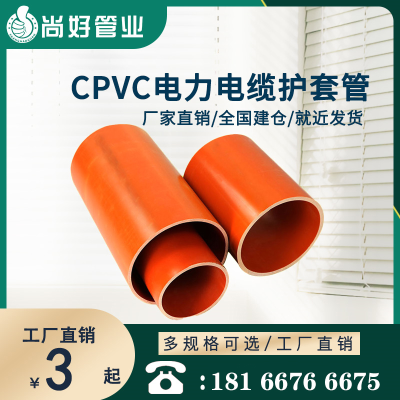 遵义CPVC电力电缆护套管