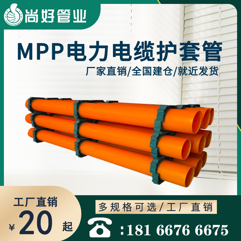 遵义MPP电缆保护管