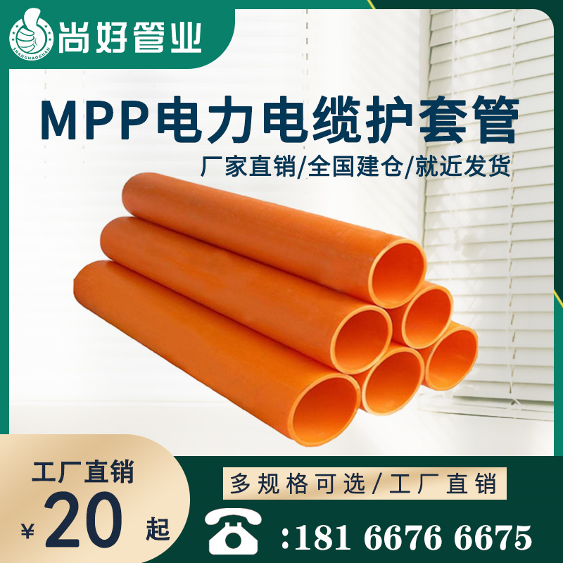 遵义MPP电力电缆保护管